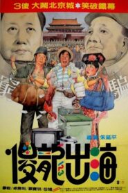 Silly Sea Dragon 1989 on netflix
