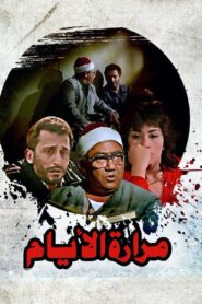 Mararet El Ayam 1986 on netflix