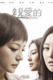 亲爱的 2014 on netflix