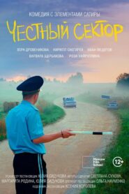 Честный сектор 2024 on netflix