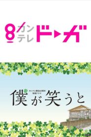 僕が笑うと 2019 on netflix
