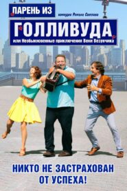 Парень из Голливуда, или Необыкновенные приключения Вени Везунчика 2018 on netflix