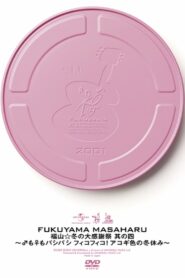 福山☆冬の大感謝祭 其の四 〜♂も♀もパシパシ フィコフィコ! アコギ色の冬休み〜 2001 on netflix