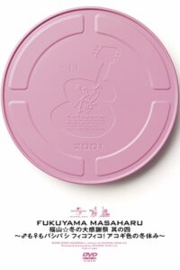 福山☆冬の大感謝祭 其の四 〜♂も♀もパシパシ フィコフィコ! アコギ色の冬休み〜 2001 on netflix