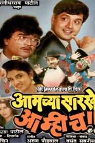 Aamchya Sarkhe Aamhich 1990 on netflix