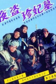 The Night Robbery 1989 on netflix