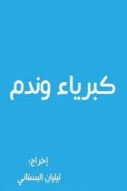 كبرياء وندم 2005 on netflix