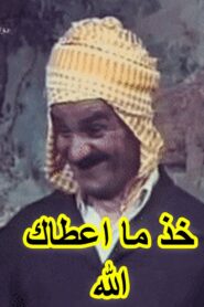 Khouth Ma Aâtak Allah (عرس الدايم, خود ما اعطاك الله) 1981 on netflix
