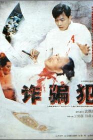 The Swindler 1993 on netflix