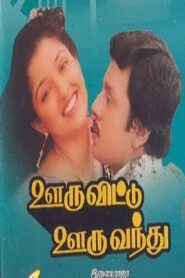 Ooru Vittu Ooru Vanthu 1990 on netflix