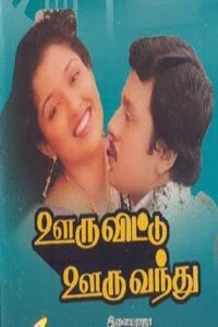 Ooru Vittu Ooru Vanthu 1990 on netflix