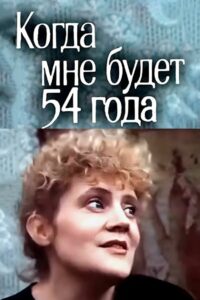When I Turn 54 1989 on netflix