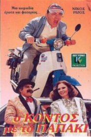 O kontos me to papaki 1988 on netflix