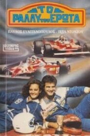 To rally tou erota 1988 on netflix