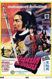 Jade Hairpin Alliance 1980 on netflix