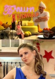 Барышня и кулинар 2011 on netflix