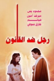 A Man Against the Law 1988 on netflix