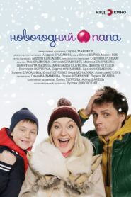 Новогодний папа 2018 on netflix