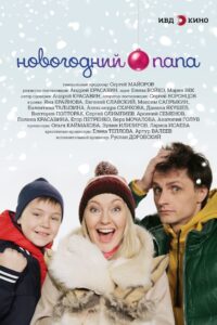 Новогодний папа 2018 on netflix