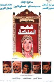 Shahd Al-Maleka 1985 on netflix