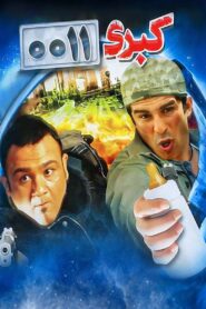 Kobra 0011 2011 on netflix