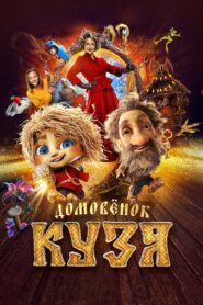 Little Brownie Kuzya 2024 on netflix