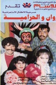 روان والحرامية 1994 on netflix