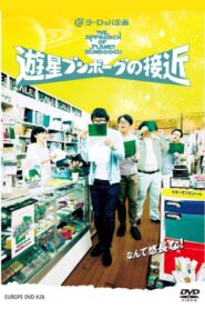 遊星ブンボーグの接近 2015 on netflix