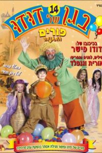 בגן של דודו 14 – פורים, המחזמר 2009 on netflix
