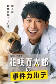 ペットドクター花咲万太郎の事件カルテ 2022 on netflix