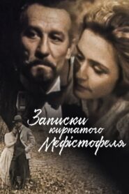 Zapysky Kyrpatoho Mefistofelia 1994 on netflix