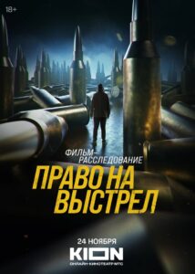 The Right to Shoot 2023 on netflix