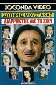 Διαρήκτης… Με Το Ζόρι 1988 on netflix