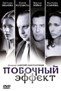 Pobochnyy Effekt 2008 on netflix