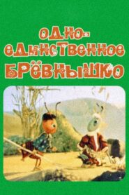A Single Log 1985 on netflix