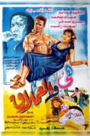 The Giant and Her 1993 on netflix