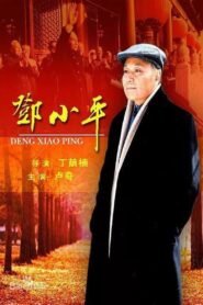 邓小平 2003 on netflix