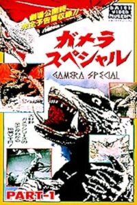 Gamera Special 1991 on netflix
