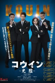 コウイン ～光陰～ 2024 on netflix