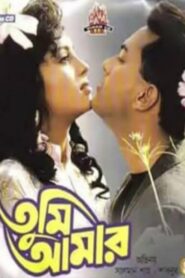 Tumi Amar 1994 on netflix