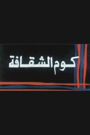 Kwm Alshaqafa 1986 on netflix