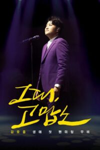 Thank You, All: Kim Ho Joong’s First Fan Meeting Movie 2020 on netflix