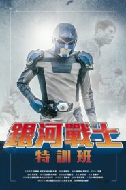 The Galaxy Fighter Bushiban 2017 on netflix