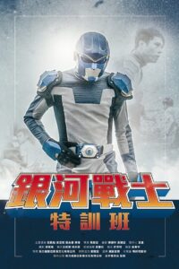 The Galaxy Fighter Bushiban 2017 on netflix