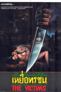 The Victims 1987 on netflix