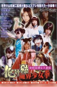 Female High-School Student Squadron vs. Rippers 2005 on netflix