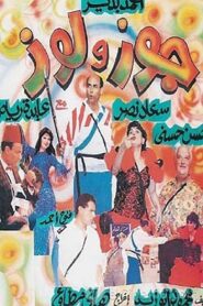 Gouz W Louz 1993 on netflix