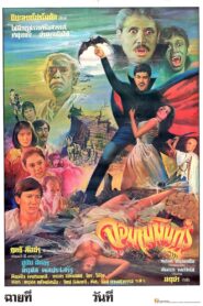 The Vampire 1985 on netflix