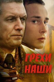 Our sins 2008 on netflix