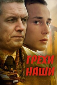 Our sins 2008 on netflix